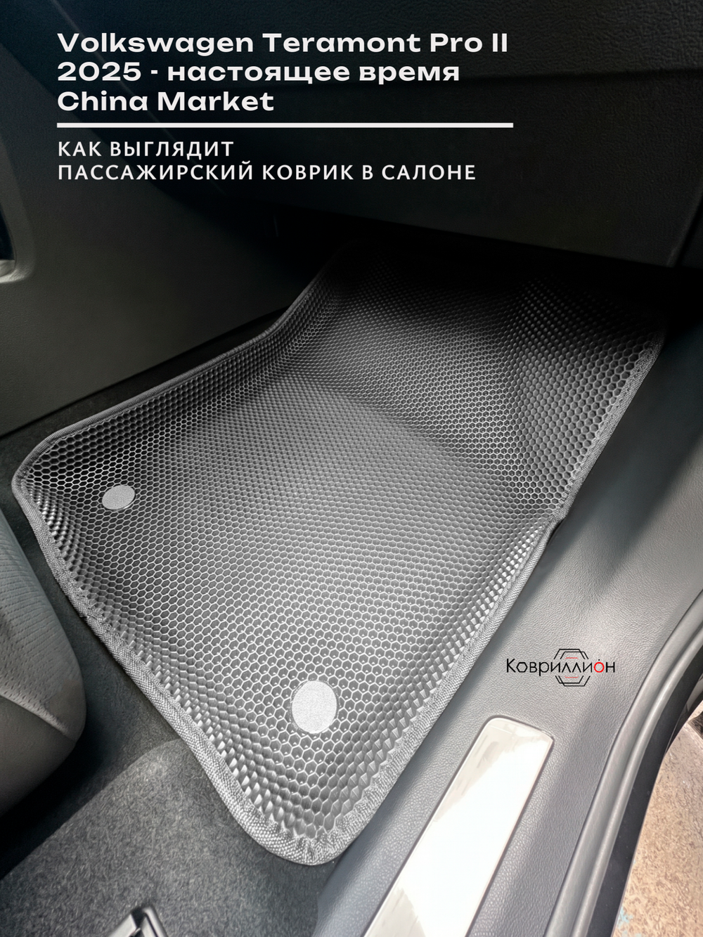 Передние автомобильные коврики ЭВА с бортами для Volkswagen Teramont Pro II (25-н.в.) China Market