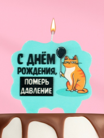 Свеча для торта «С днем рождения, померь давление