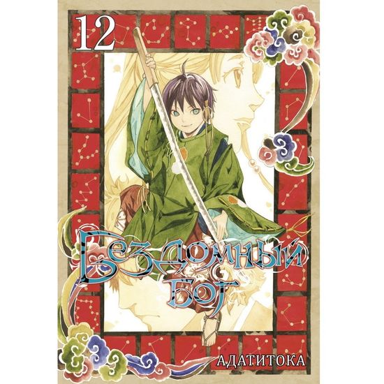 Манга Бездомный Бог. Том 12