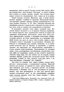 Критические заметки по истории народного хозяйства в Великом Новгороде и его области за X-XV вв | Лаппо-Данилевский Александр Сергеевич