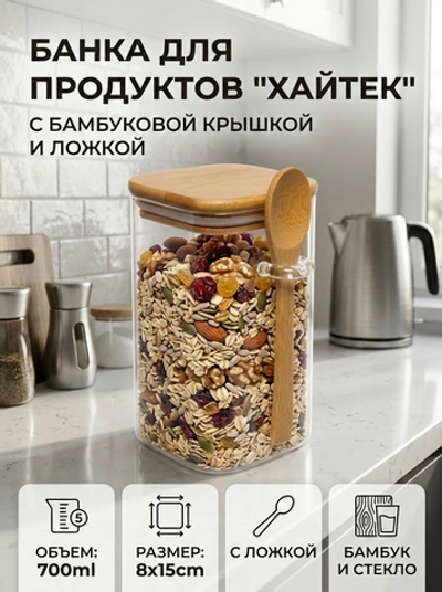 Банка для продуктов стеклянная 700мл «Хай-Тек» с бамбуковой крышкой и ложкой, квадратная 8*15см