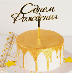 Топпер для торта «С Днём Рождения», 15*13,5