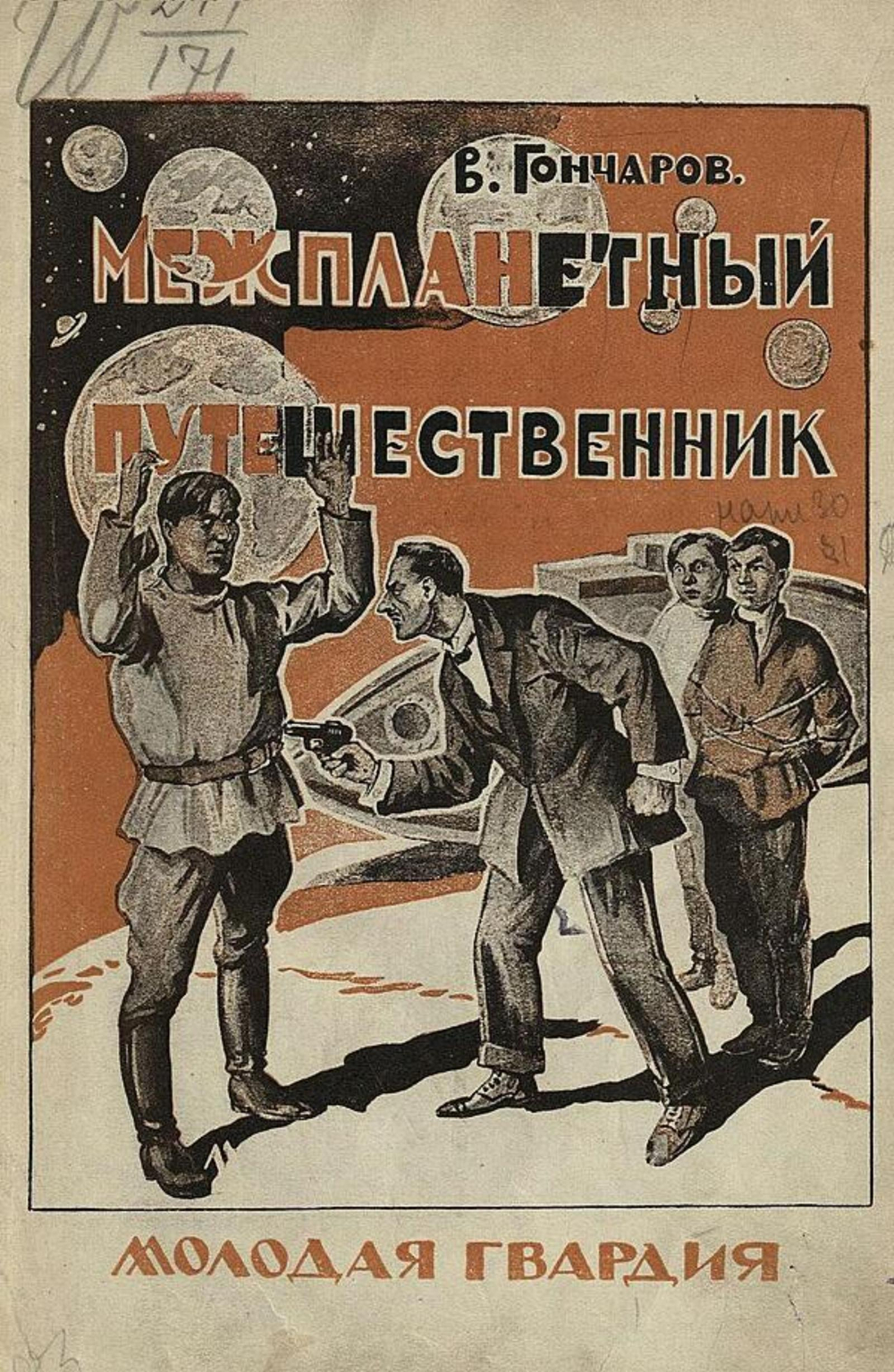 Межпланетный путешественник | Гончаров Виктор Алексеевич