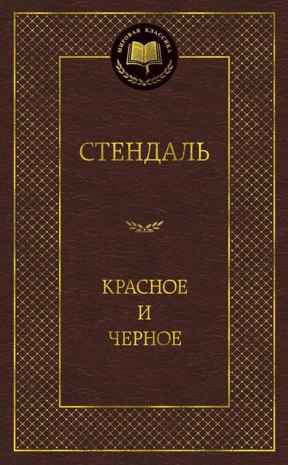 Красное и черное. Стендаль