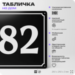 Адресная табличка с номером дома 82, на фасад и забор, черная, 25х25 см, Айдентика Технолоджи