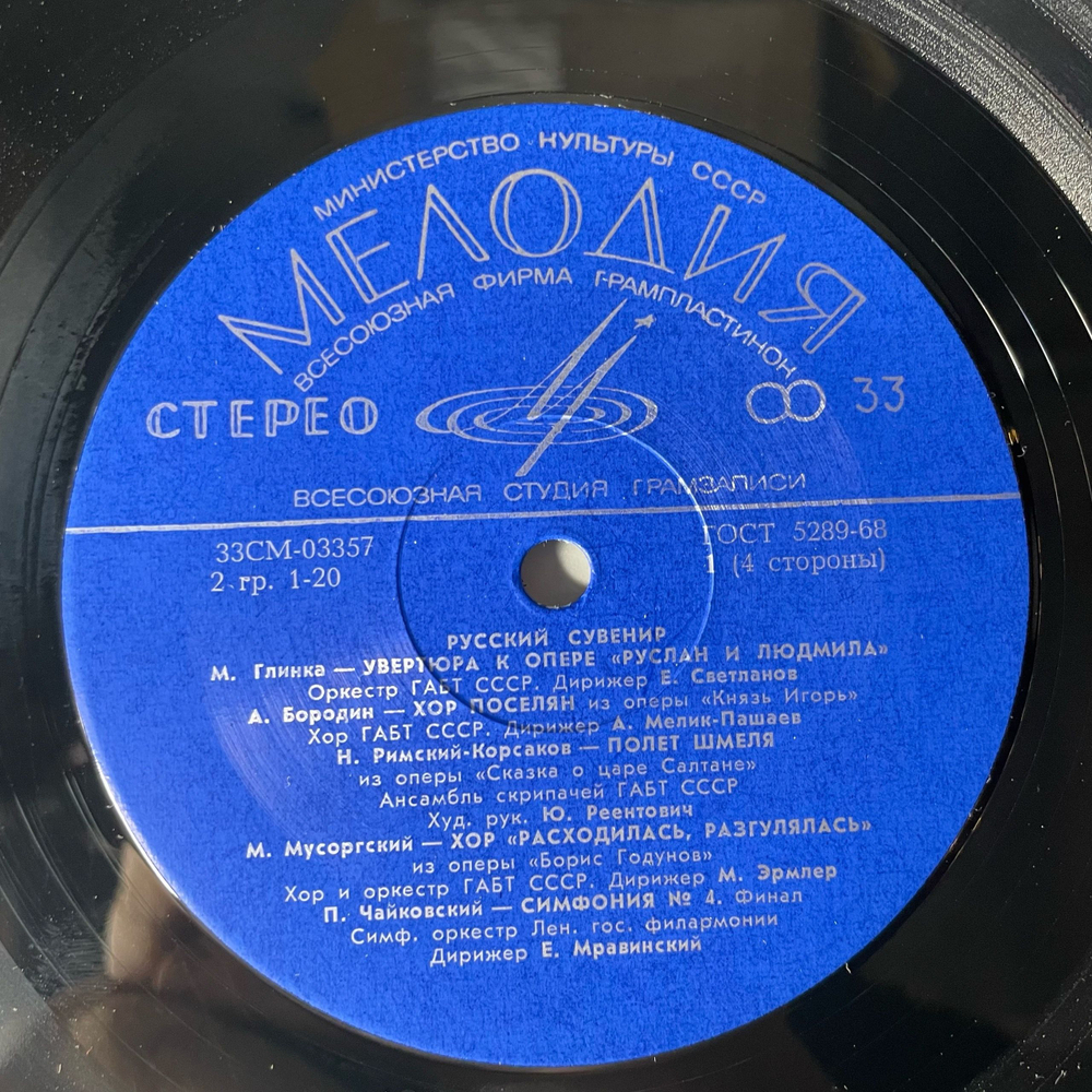 Винтажная виниловая пластинка LP Сборник Русский Сувенир Russian Souvenir (СССР 1972) (Римский Корсаков Полет Шмеля)