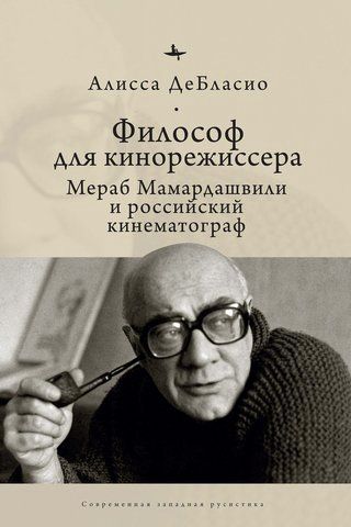 Философ для кинорежиссера. Мераб Мамардашвили и российский кинематограф | ДеБласио А.