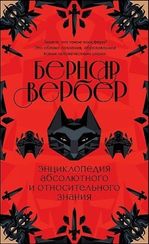 Энциклопедия абсолютного и относительного знания