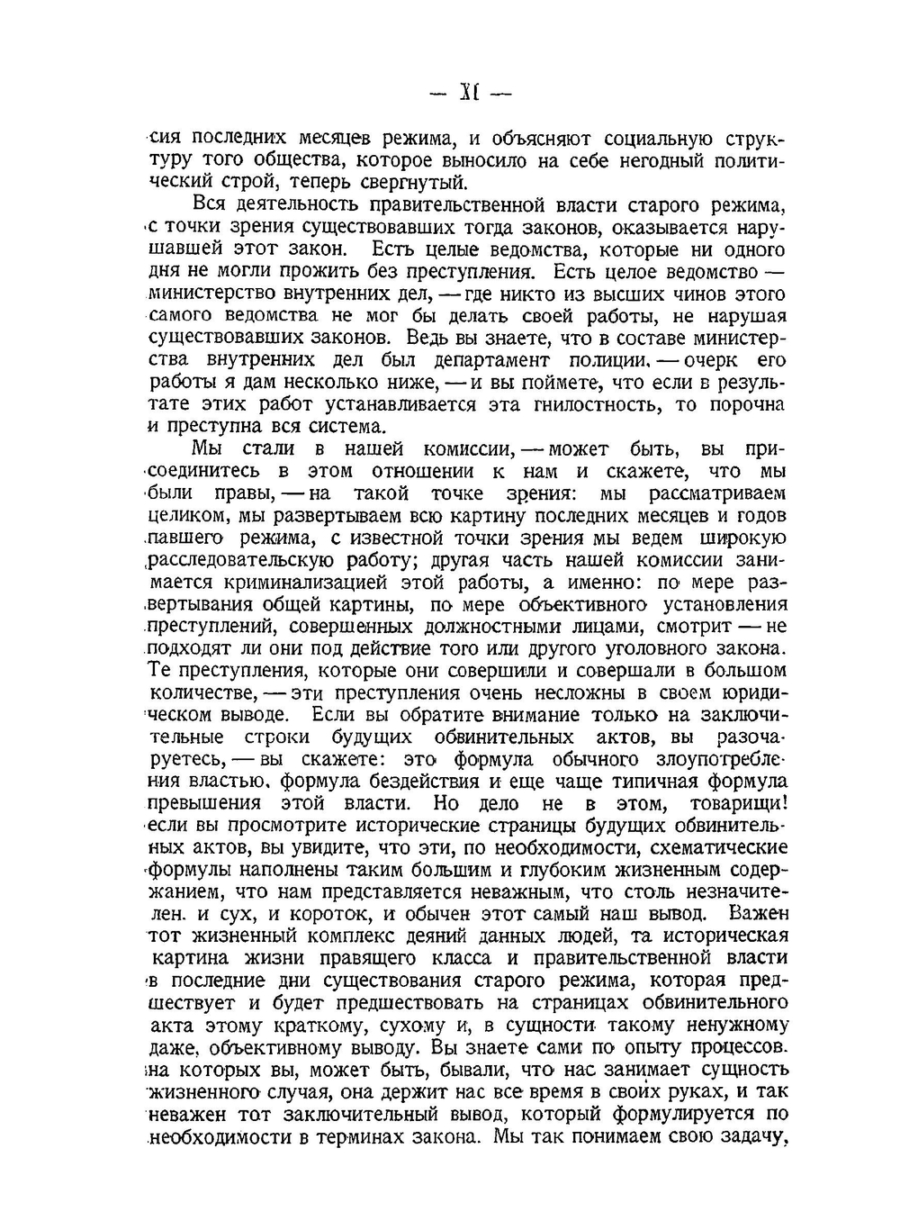 Падение царского режима. Том 1. Допросы | П.Е. Щеголев