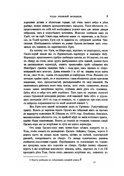 Сборник Трудов Орхонской Экспедиции. II. Археологический дневник поездки в Среднюю Монголию в 1891 году | Д.А. Клеменц