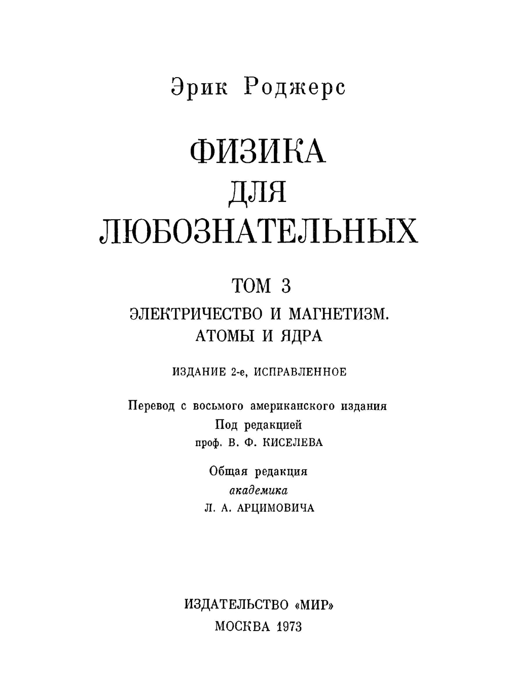 Физика для любознательных. Том 3. Электричество и магнетизм. Атомы и ядра (2-е изд.) | Э. Роджерс