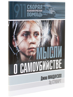 Мысли о самоубийстве