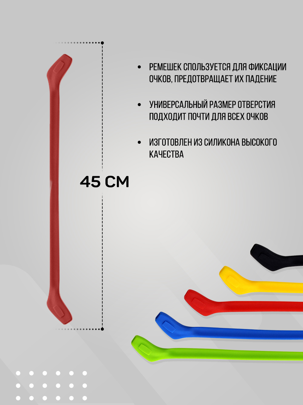 Силиконовый ремешок для очков, 44 см.