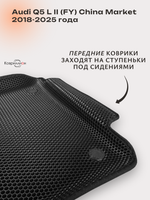 Автомобильные коврики ЭВА с бортами для Audi Q5 L Il (FY) 18-25г. China Market
