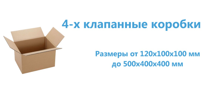 4-х клапанные коробки