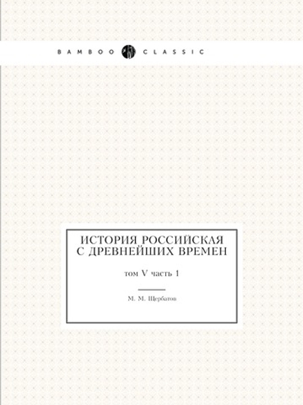 История российская с древнейших времен. том V часть 1 | М. М. Щербатов