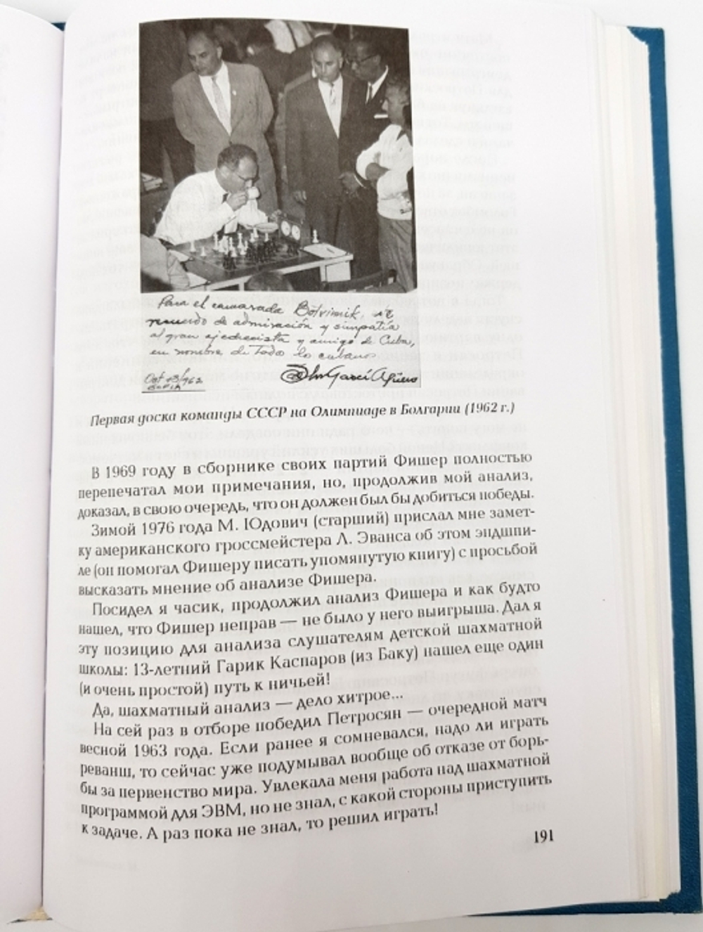 "У цели. Воспоминания, партии". М.М.Ботвинник