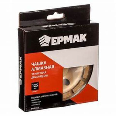 Чашка алмазная 125мм зачистная двухрядная ЕРМАК