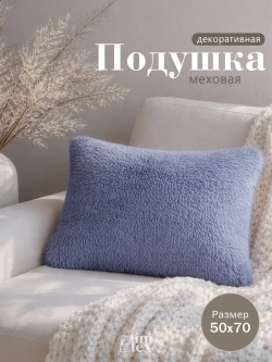 Подушка декоративная пушистая 50х70, 1 шт
