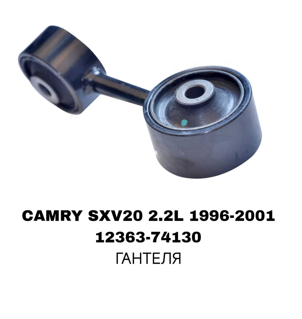 ПОДУШКИ ДВИГАТЕЛЯ CAMRY SXV20 2.2L