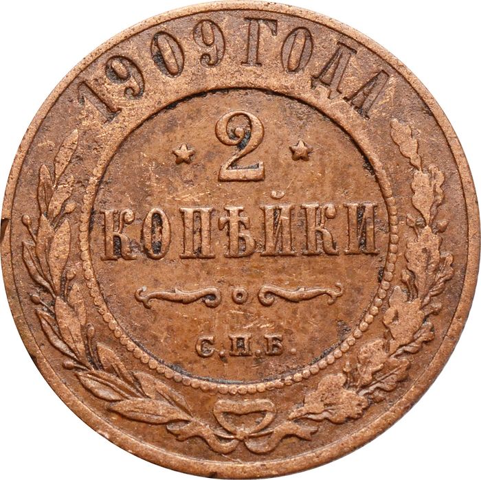 2 копейки 1909 СПБ Николай II