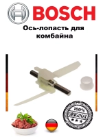 Ось-лопасть для кухонного комбайна Bosch