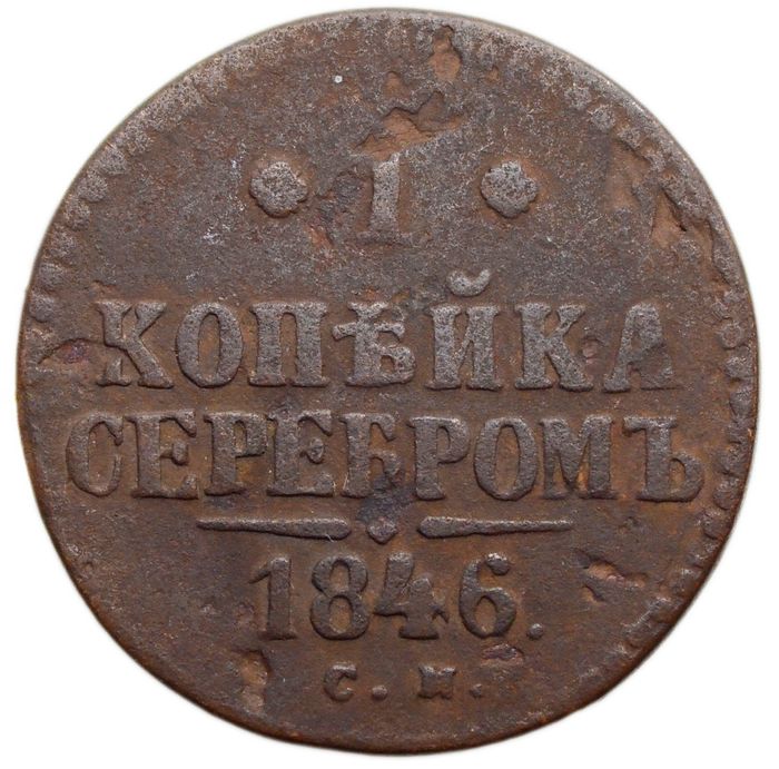 1 копейка 1846 СМ Николай I