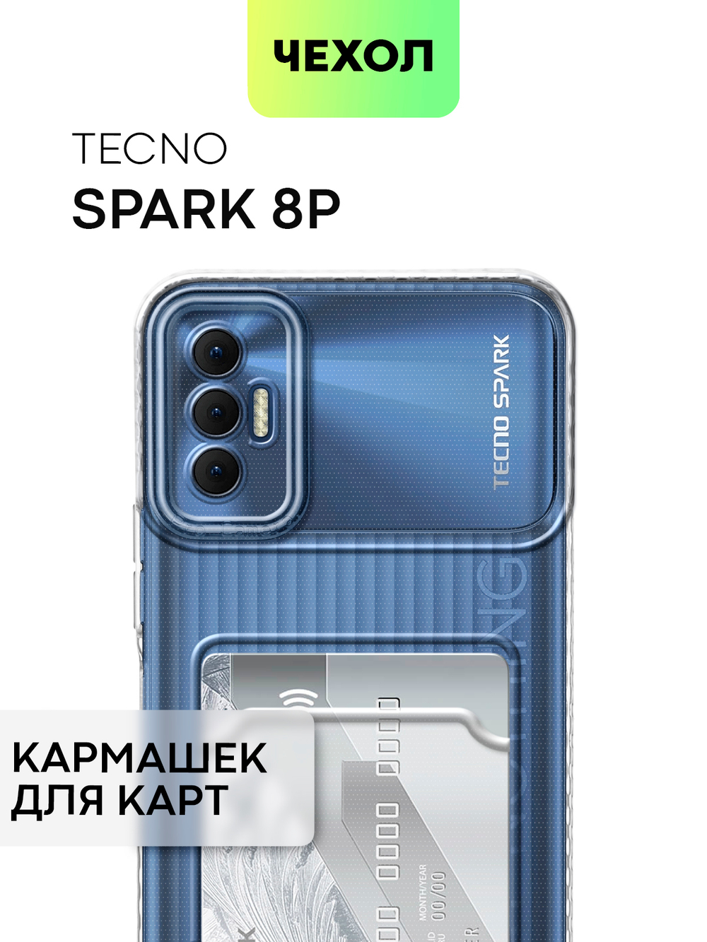 Чехол BROSCORP для Tecno Spark 8P (арт. TCN-S8P-TPU-01-POCKET)