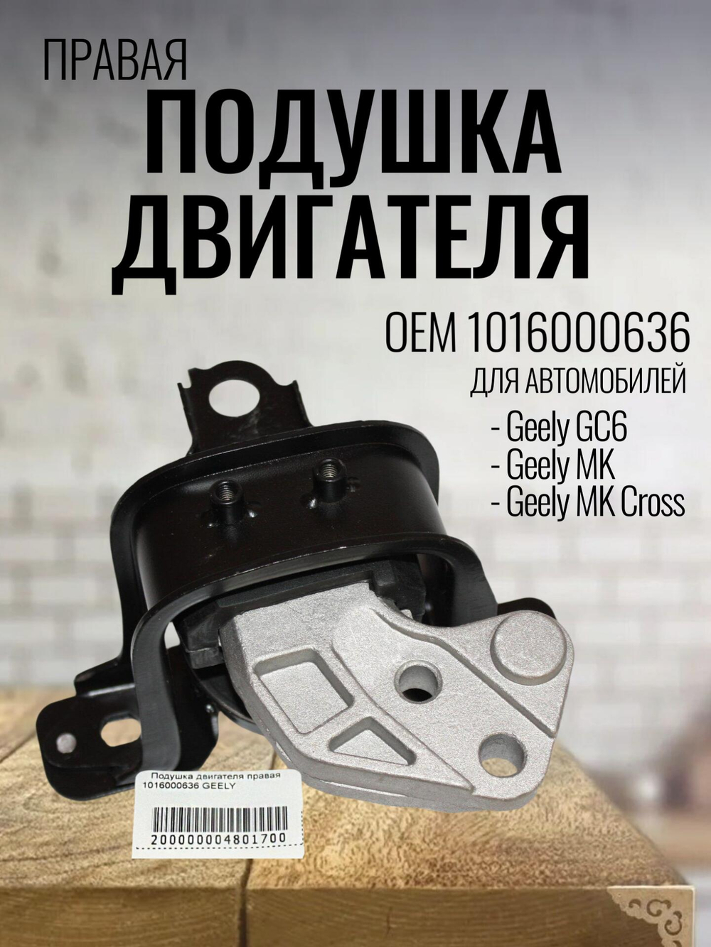 Подушка двигателя правая 1016000636 для Geely MK, MK Cross