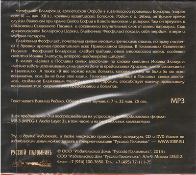 MP3 - Толкование на Соборные Послания Святых Апостолов Иакова, Петра, Иоанна, Иуды. Блаженный Феофилакт, архиепископ Болгарский