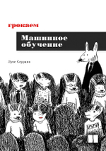 Грокаем машинное обучение