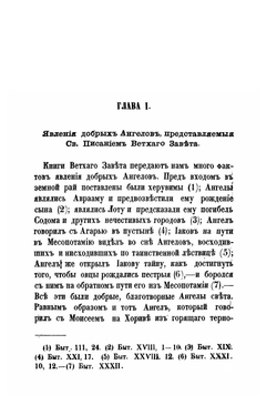 О явлении духов. Тайны загробнаго мира. Явление ангелов, злых духов и отошедших душ и отношение их к живым людям. Часть 1 | Кальме Огюстен