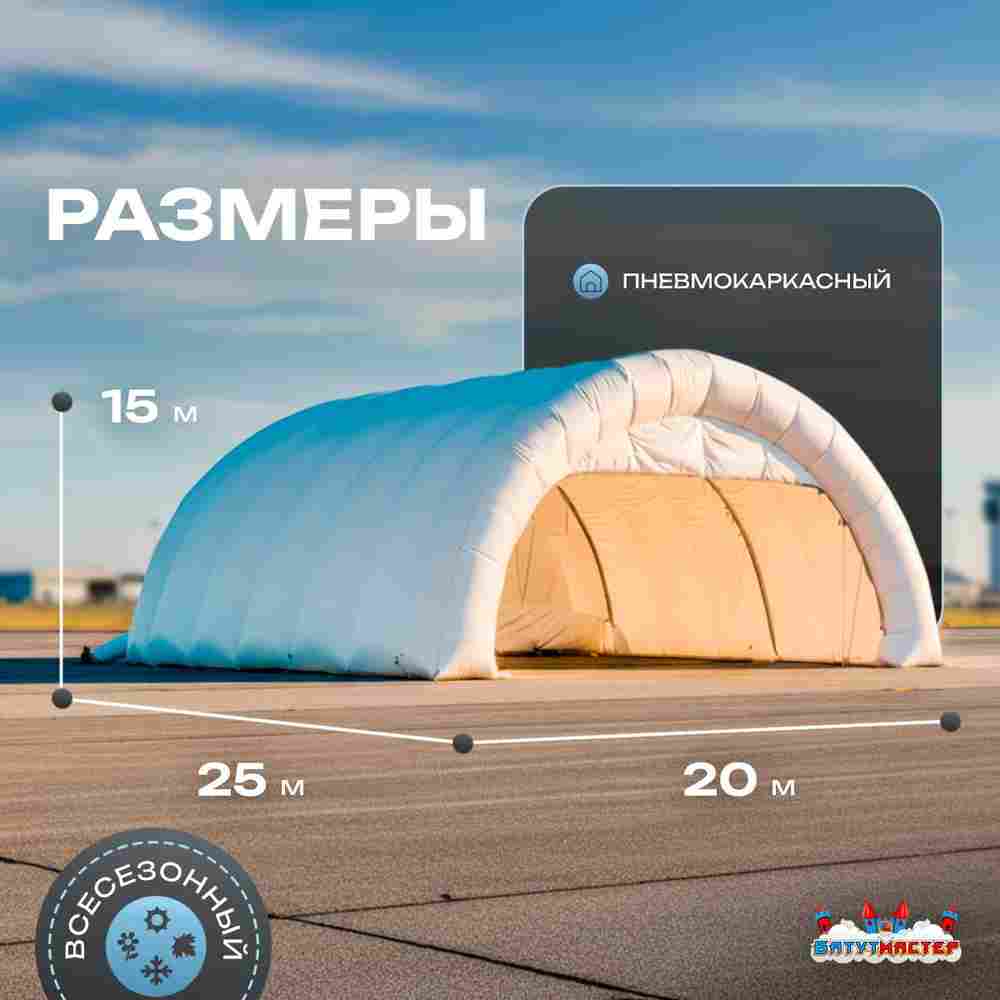 Пневмокаркасный ангар «Полёт» авиационный 25×20×15 м — из ПВХ для самолетов