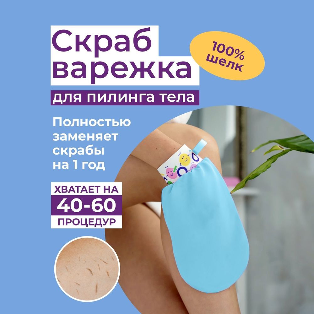 Пилинг-варежка для тела из 100% крепового шелка Бирюза (Шелковица)