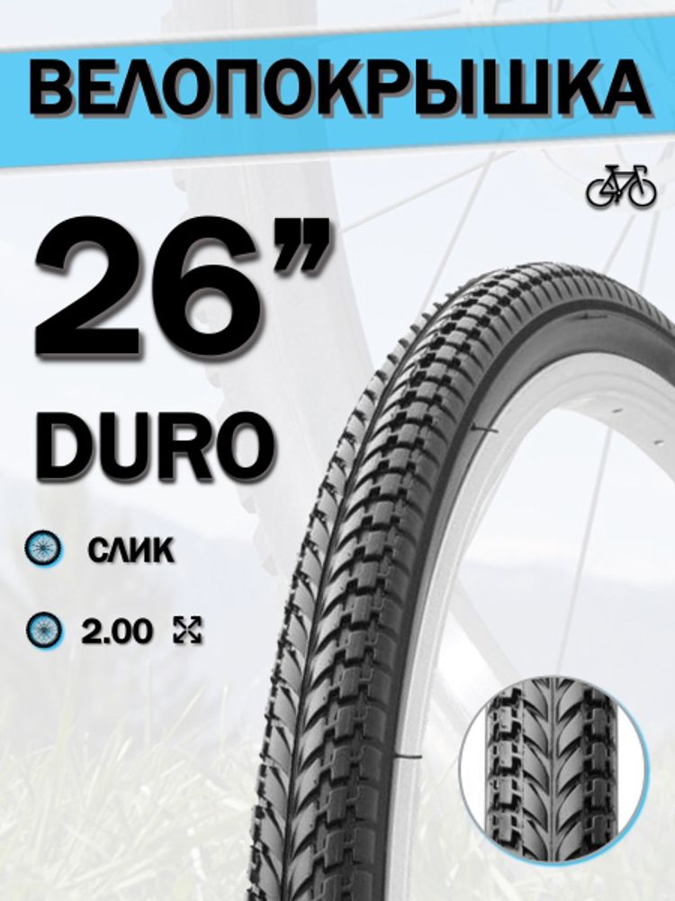 Велопокрышка 26&quot; DURO HF 810,26x2,00/DHB02158