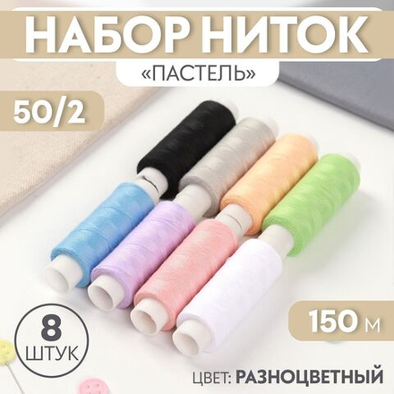 Набор ниток Пастель , 50/2, 150 м, 8 шт, цвет разноцветный