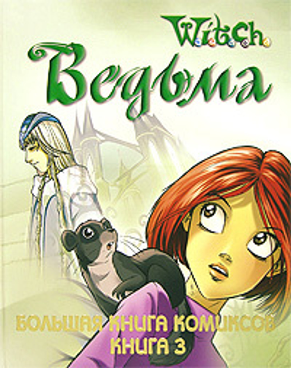 Большая книга комиксов. Книга 3