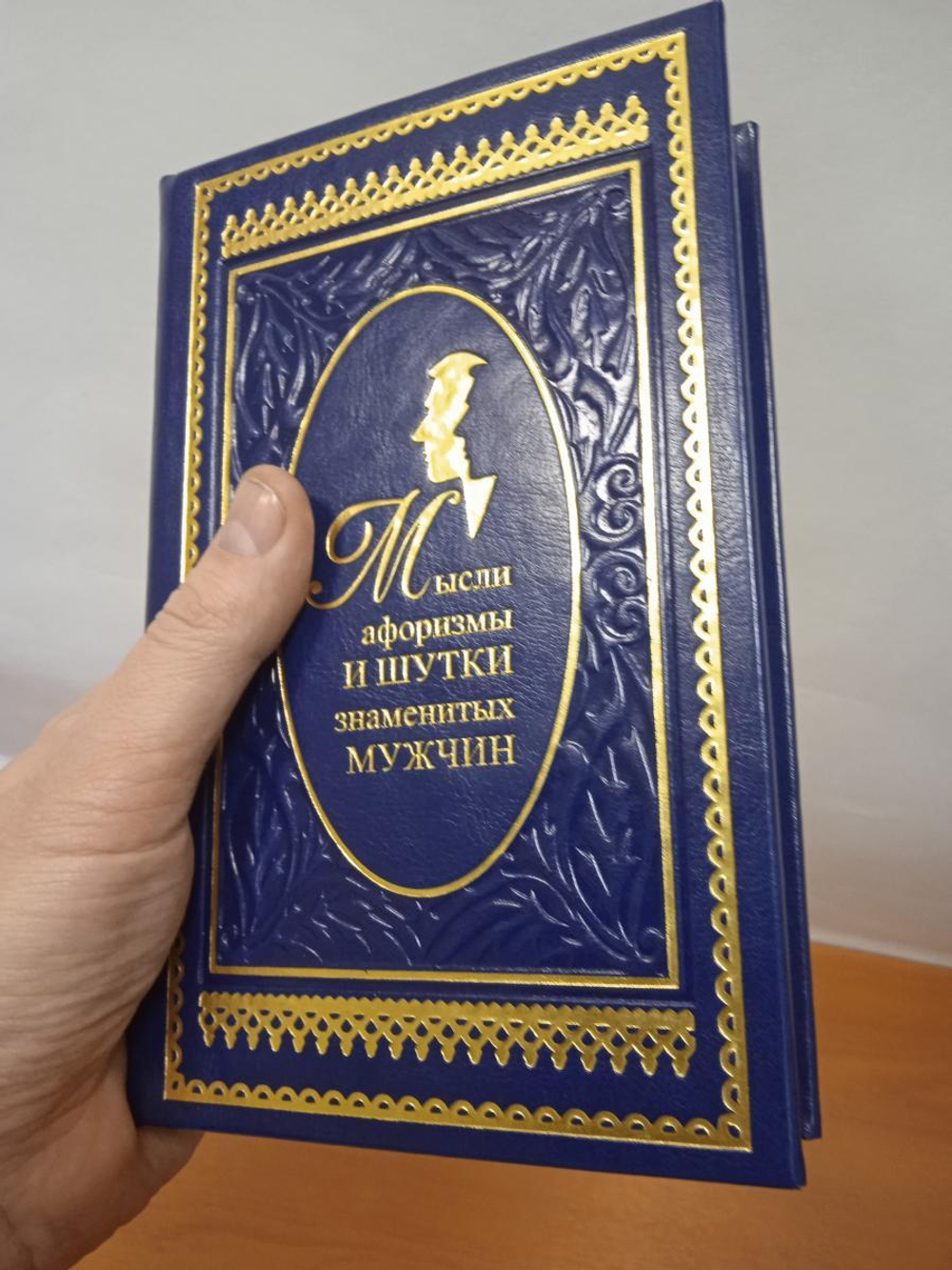 К.В. Душенко "Мысли, афоризмы и шутки знаменитых мужчин" Книга подарочная
