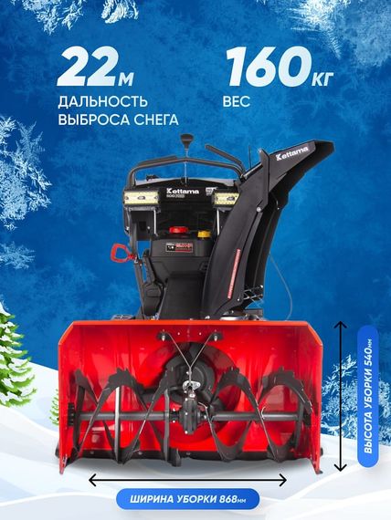 Снегоуборщик KETTAMA 500 Pro