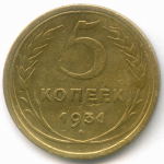 5 копеек 1931 год. F