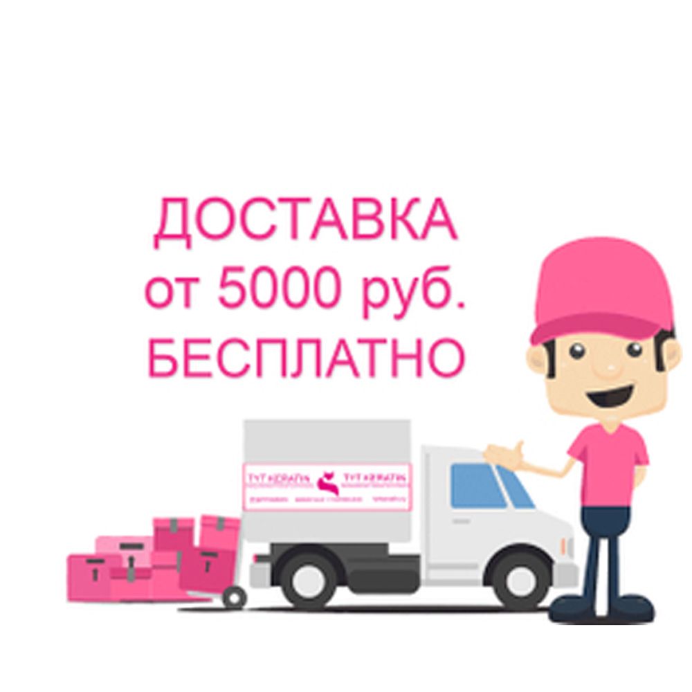 Бесплатная доставка от 5.000 руб