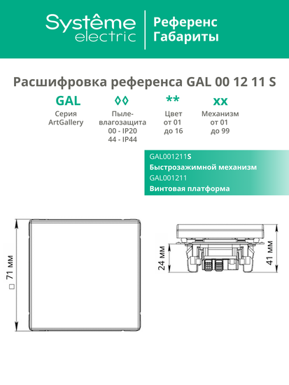 Выключатель 1-кл. ArtGallery 10AX быстрозажим. клем. механизм песочн. SE GAL001211S