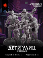 Дети улиц. Киберпанк — Набор 5 фигурок