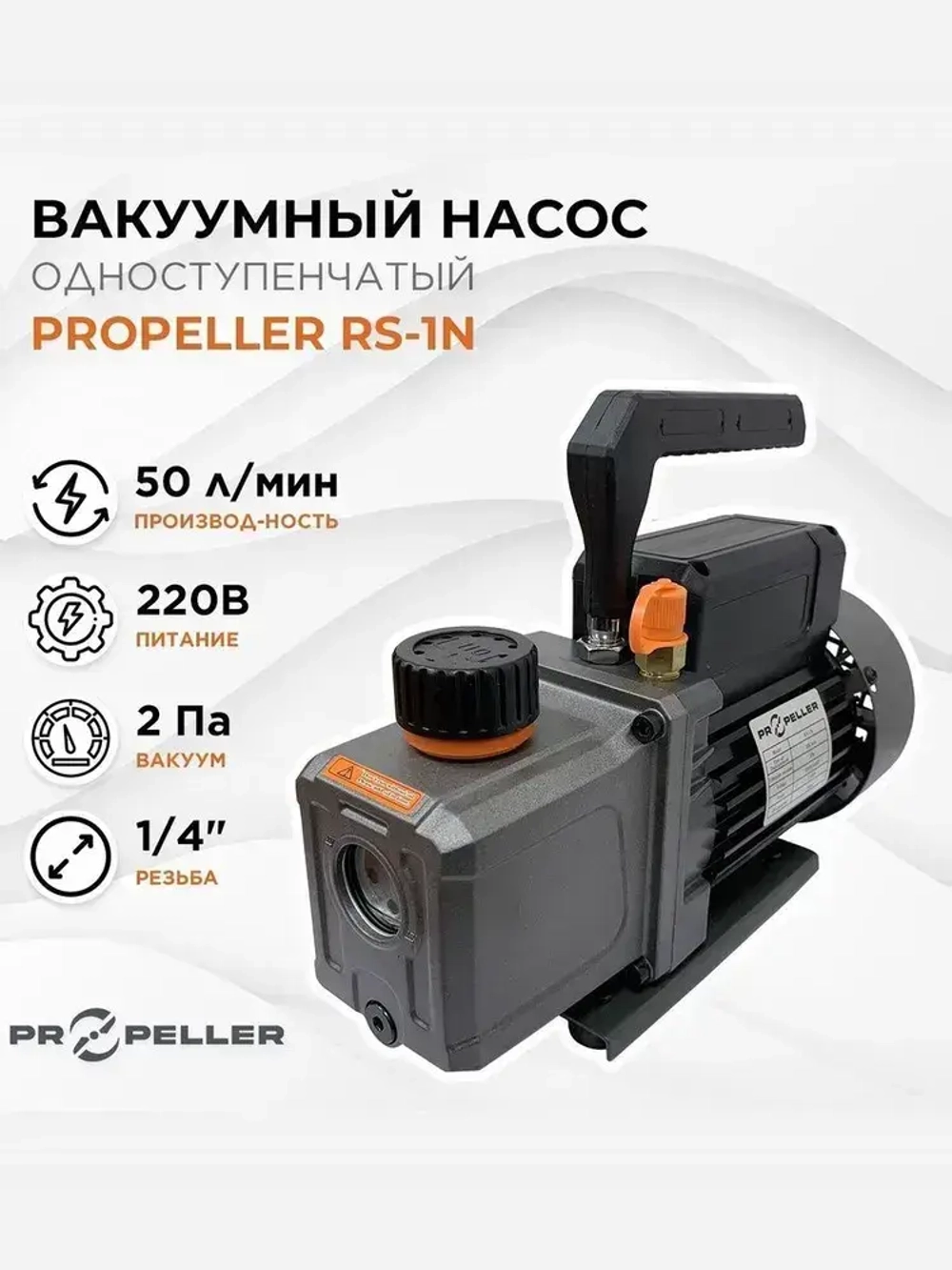 Насос вакуумный одноступенчатый для кондиционера Propeller RS-1N (50 л/мин)