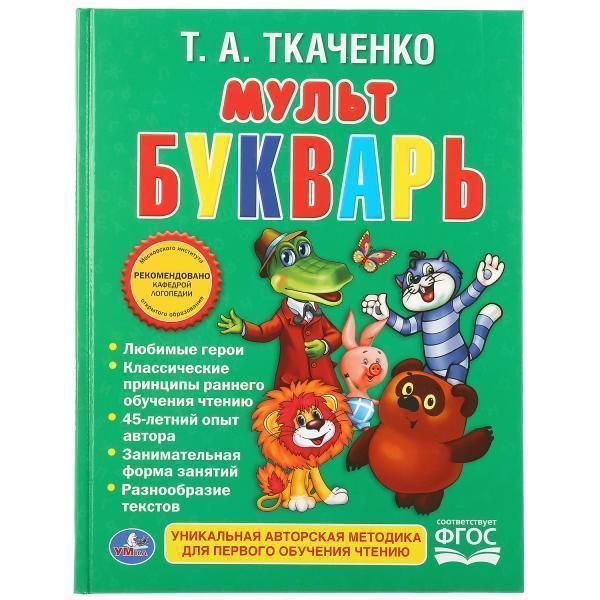 Книга для чтения   ткаченко. мультбукварь.