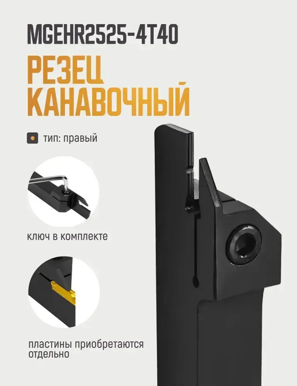 MGEHR2525-4T40 Резец отрезной, канавочный по металлу без пластин