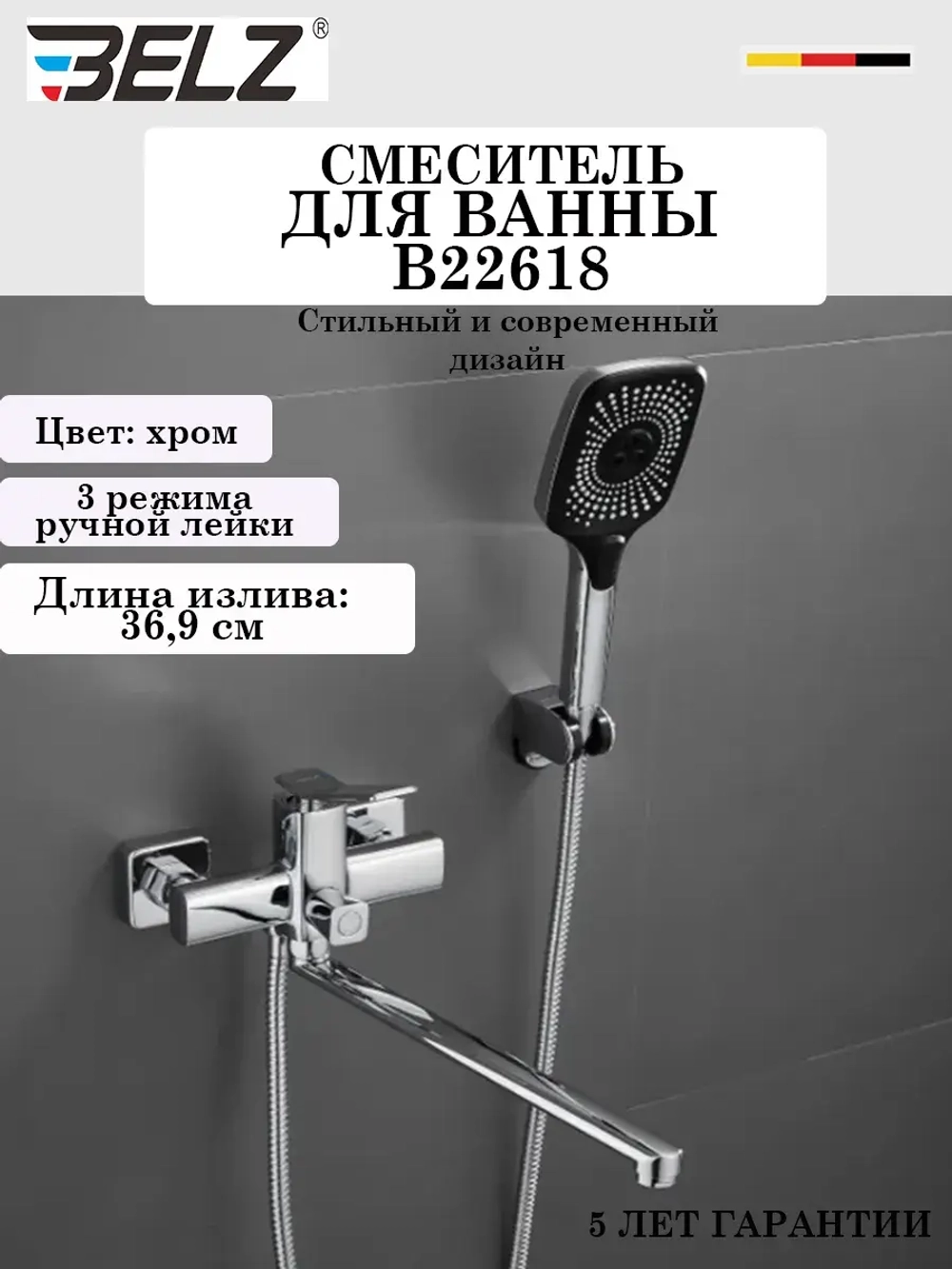 B22618 Смеситель для ванны BELZ