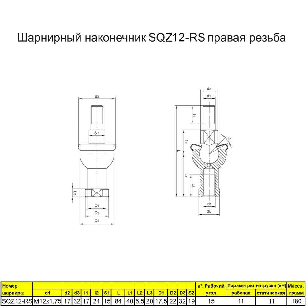 Шарнирный наконечник М10 / SQZ10-RS правая резьба / для ЧПУ и спецтехники