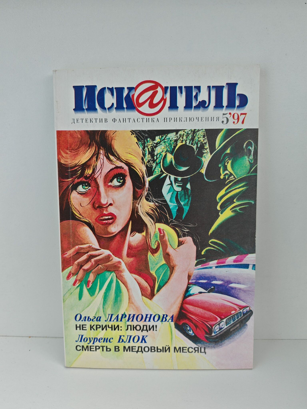 Журнал Искатель №№1-12, 1997 (комплект из 12 экземпляров)