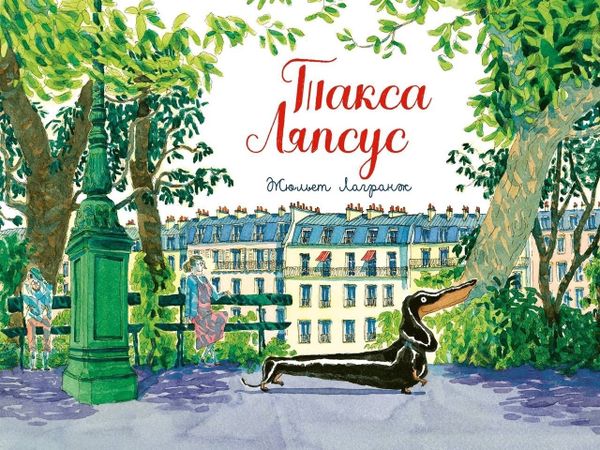 Такса Ляпсус